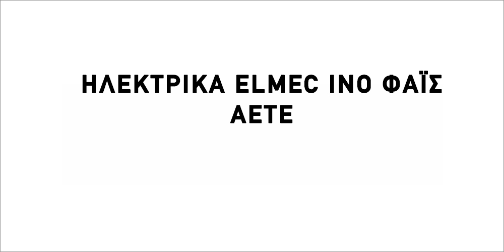 ΗΛΕΚΤΡΙΚΑ ELMEC INO ΦΑΪΣ ΑΕΤΕ